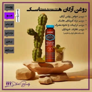 روغن آرگان هاسک، معجزه‌ ای با همکاری طبیعت و صنعت