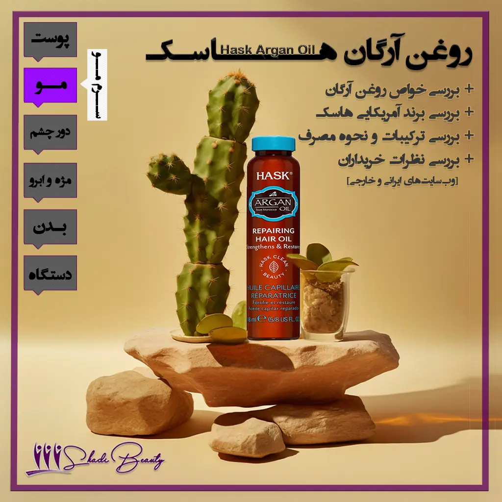 روغن آرگان هاسک