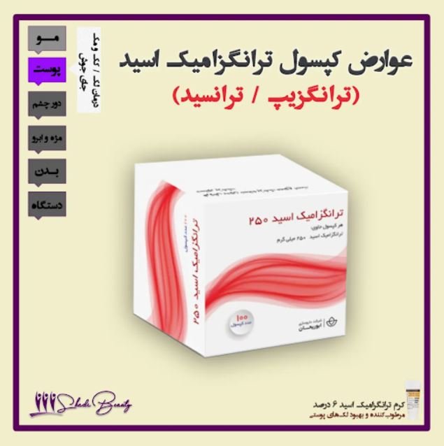 عوارض کپسول ترانگزامیک اسید