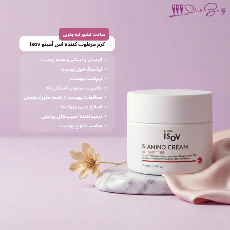کرم مرطوب کننده اس آمینو