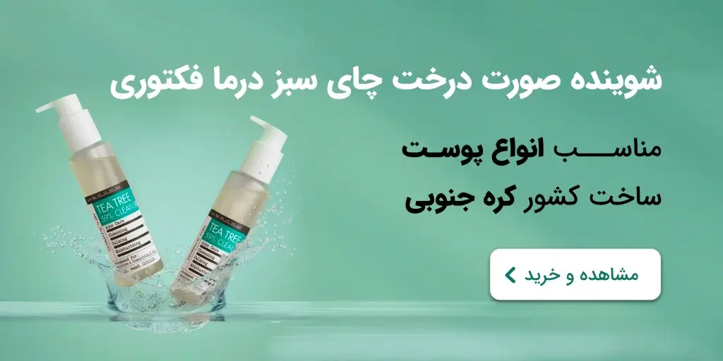 شوینده صورت درخت چای سبز درما فکتوری