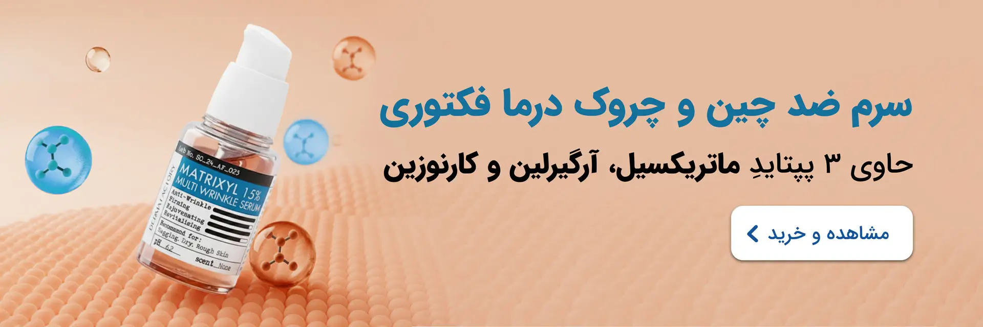 محصول بینظیر درمافکتوری برای رفع چین و چروک صورت