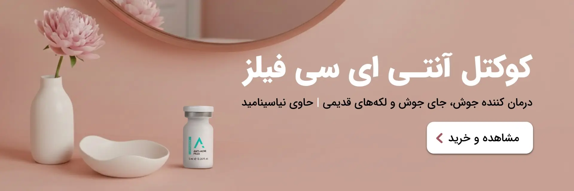 کوکتل ضد آکنه