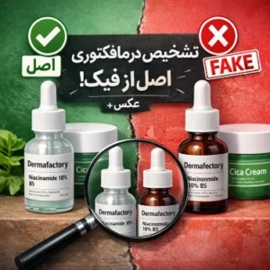 تشخیص درمافکتوری اصل از فیک + عکس