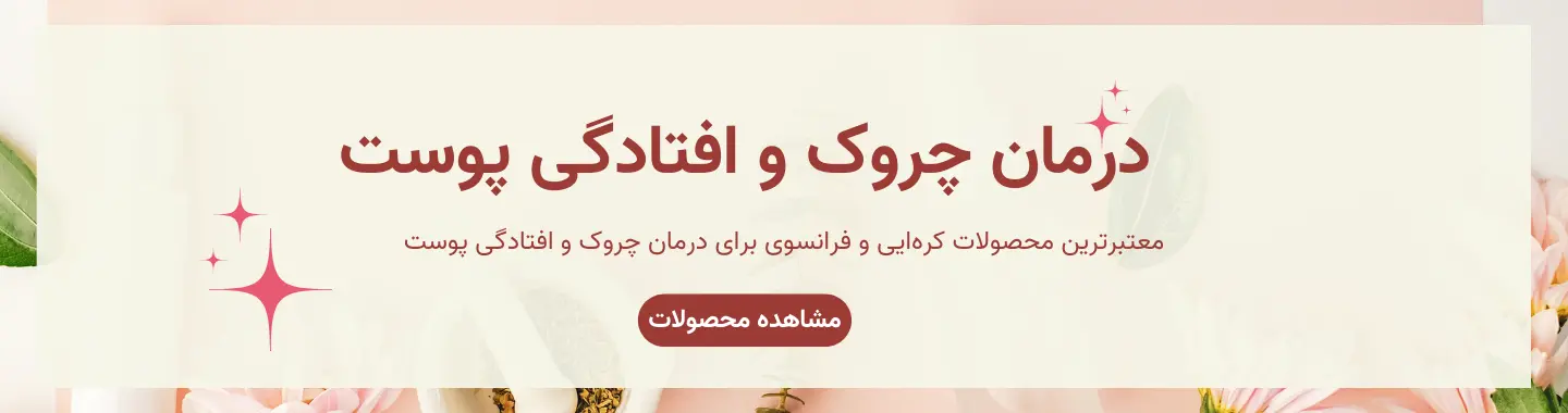پکیج درمان چروک و افتادگی پوست