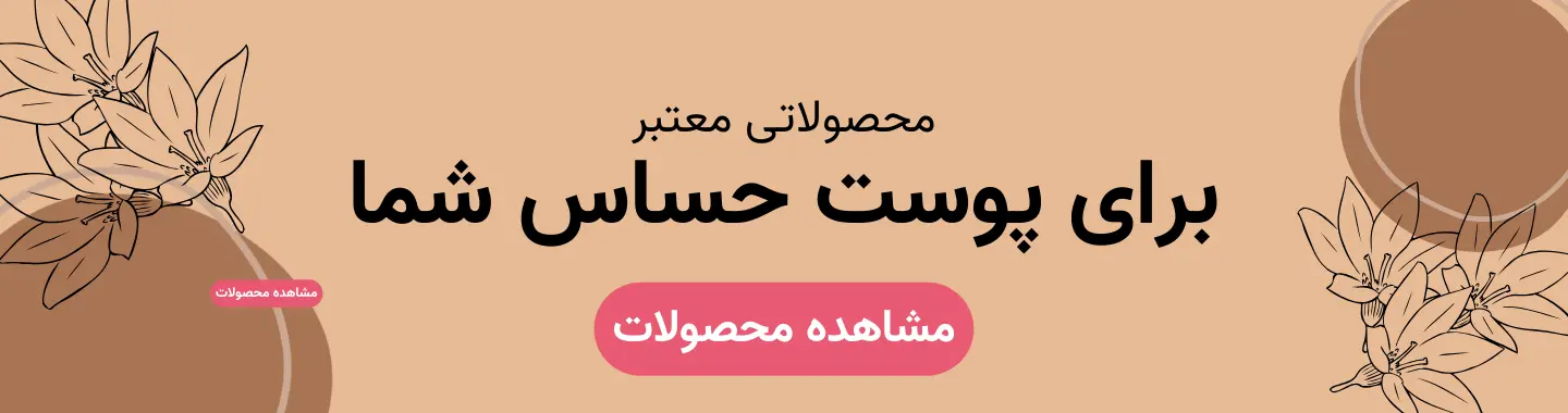 محصولات پوست حساس و آسیب دیده