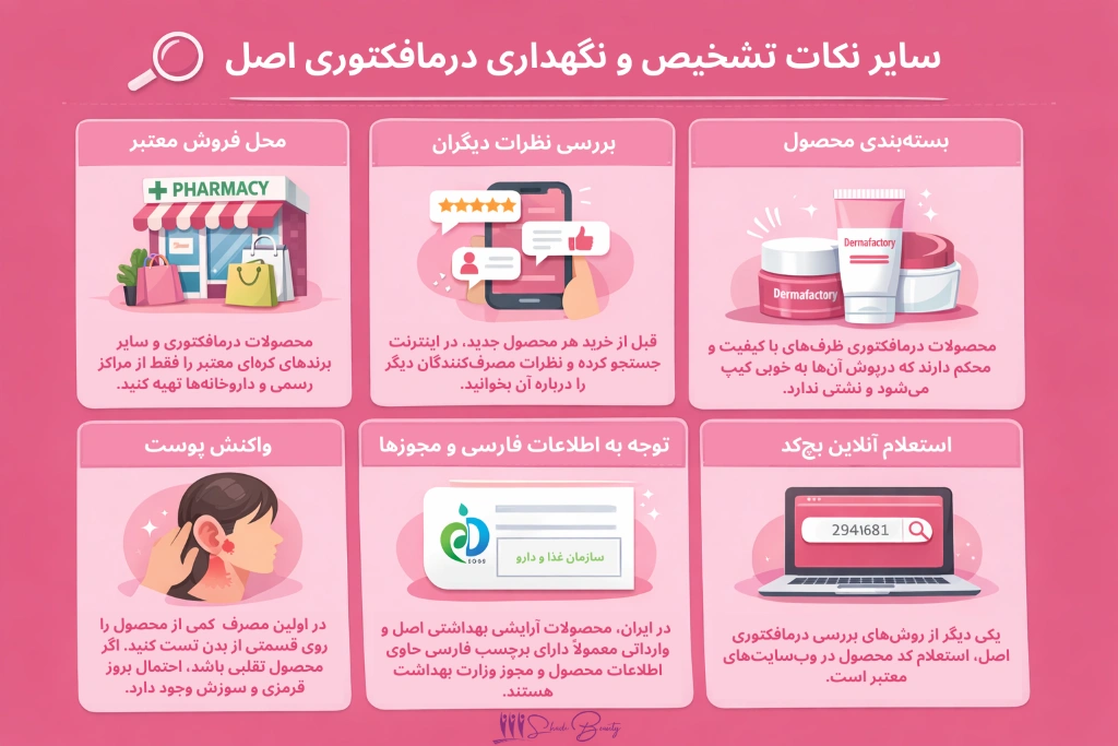 درمافکتوری اصل