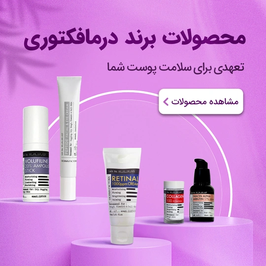 درما فکتوری