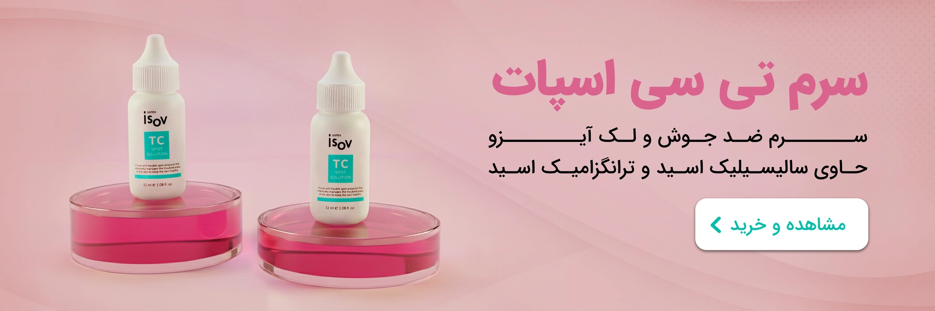 سرم تی سی اسپات