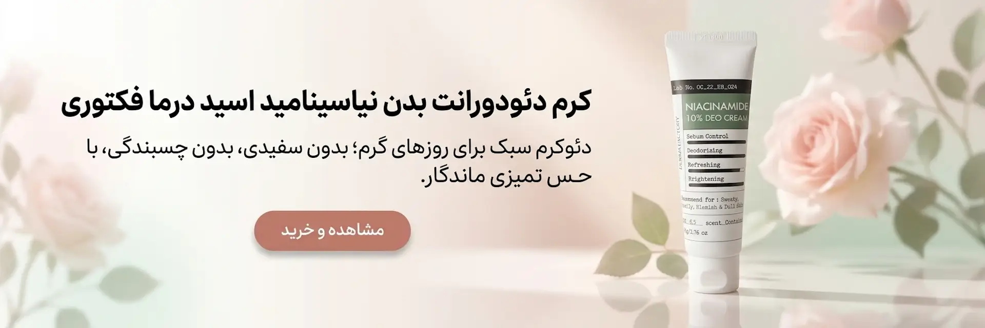 کرم دئودورانت بدن نیاسینامید اسید درما فکتوری مناسب برای نواحی تعریق بدن Derma Factory Niacinamide 10% Deo Cream 50gr