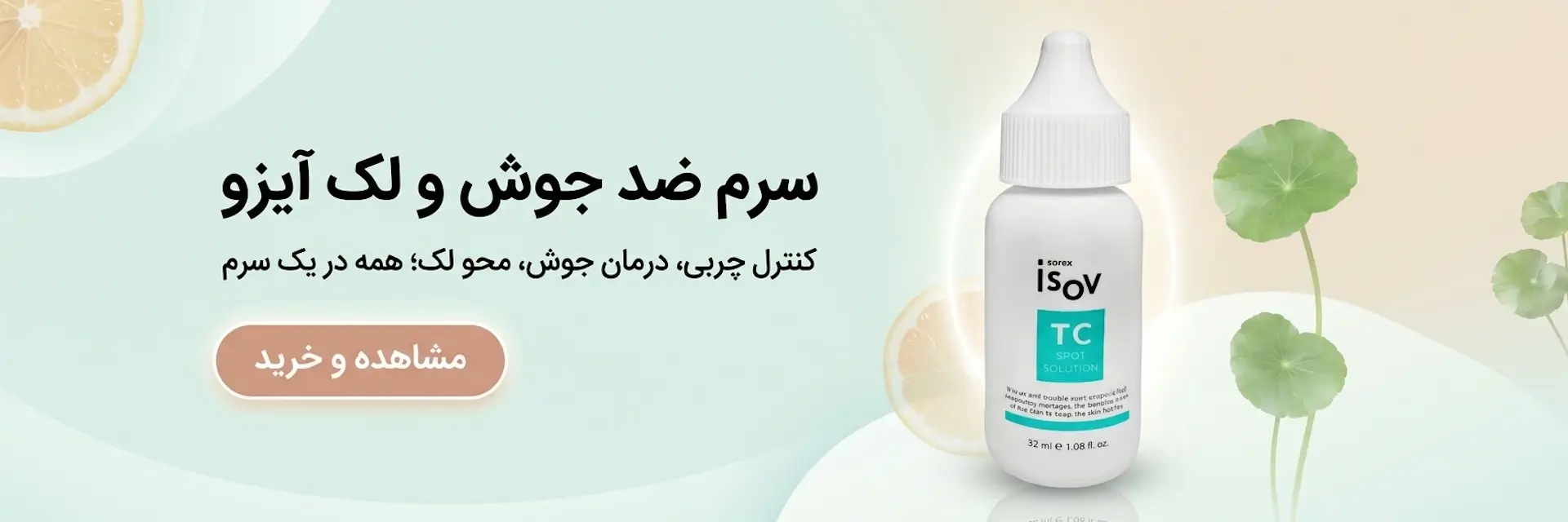 سرم ضد جوش و لک آیزو Isov TC Spot Solution 30ml