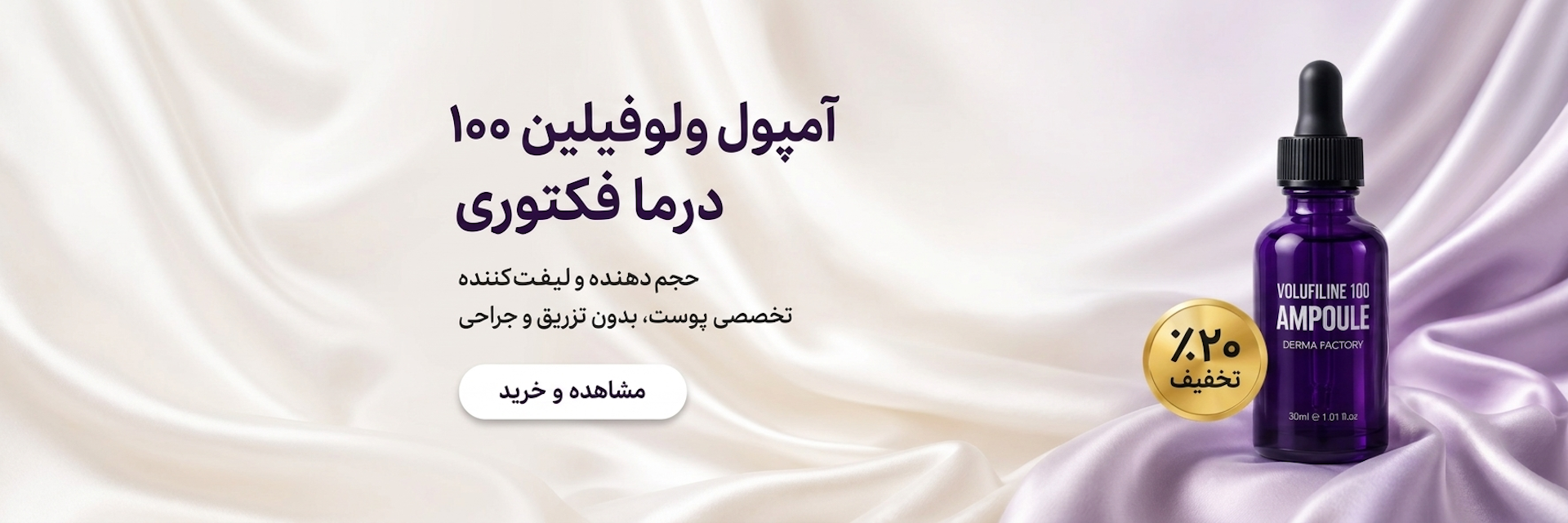 آمپول والوفیلین درما فکتوری برای حجم‌ دهی و جوانسازی پوست Derma Factory EDLP Volufiline 100 Ampoule 30ml