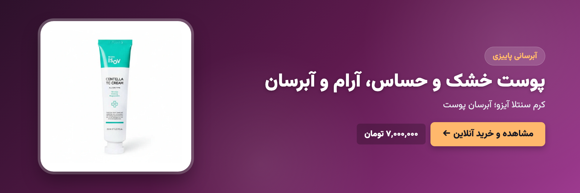 پوست خشک و حساس، آرام و آبرسان