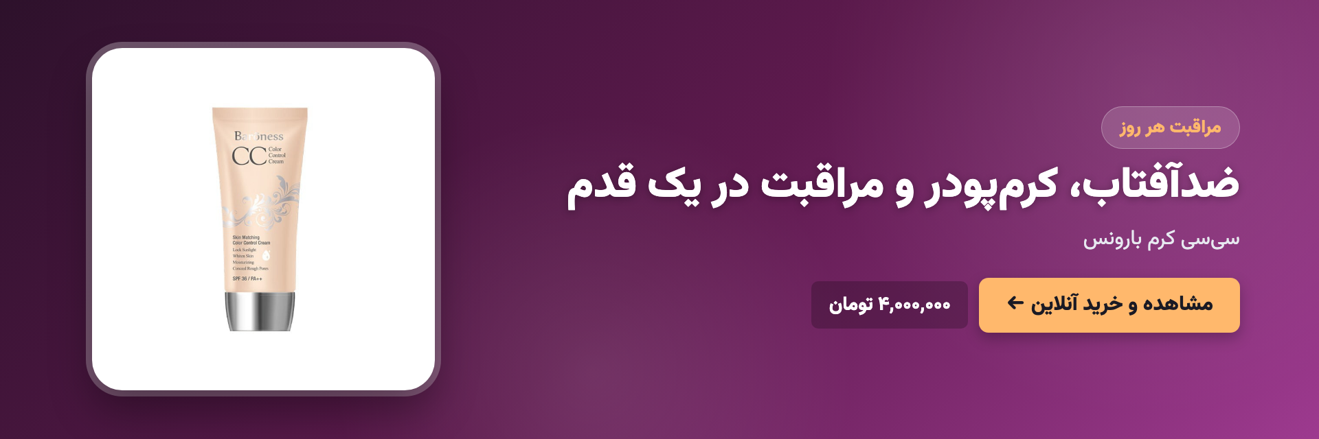 ضدآفتاب، کرم‌پودر و مراقبت در یک قدم