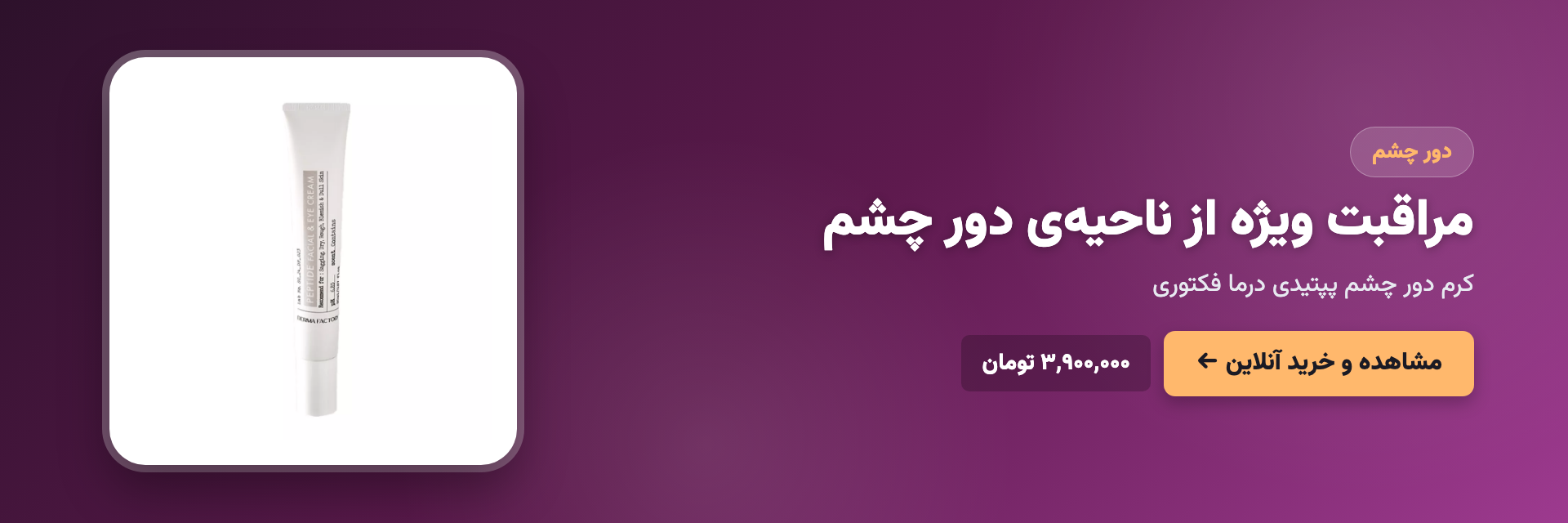 مراقبت ویژه از ناحیه‌ی دور چشم