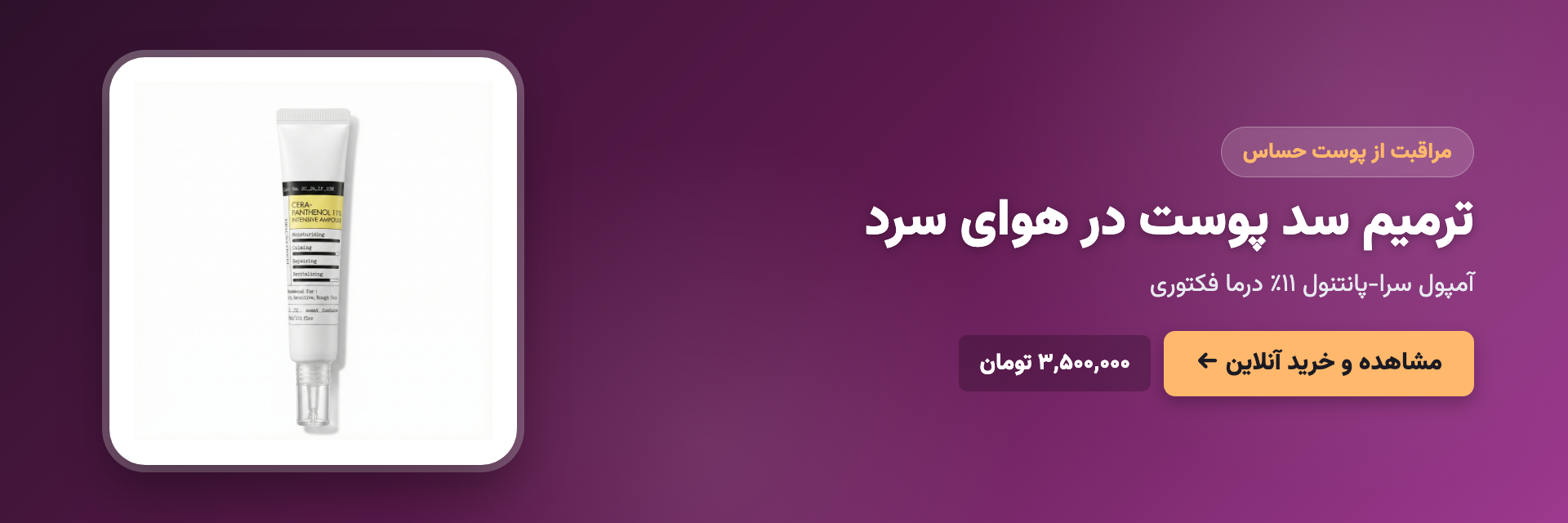 ترمیم سد پوست در هوای سرد